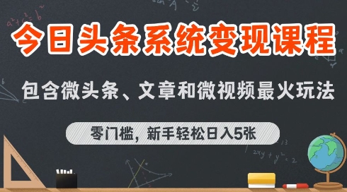 今日头条AI玩法系统课程，最新前沿变现玩法拆解，零门槛，新手轻松日入5张-谷进海小站
