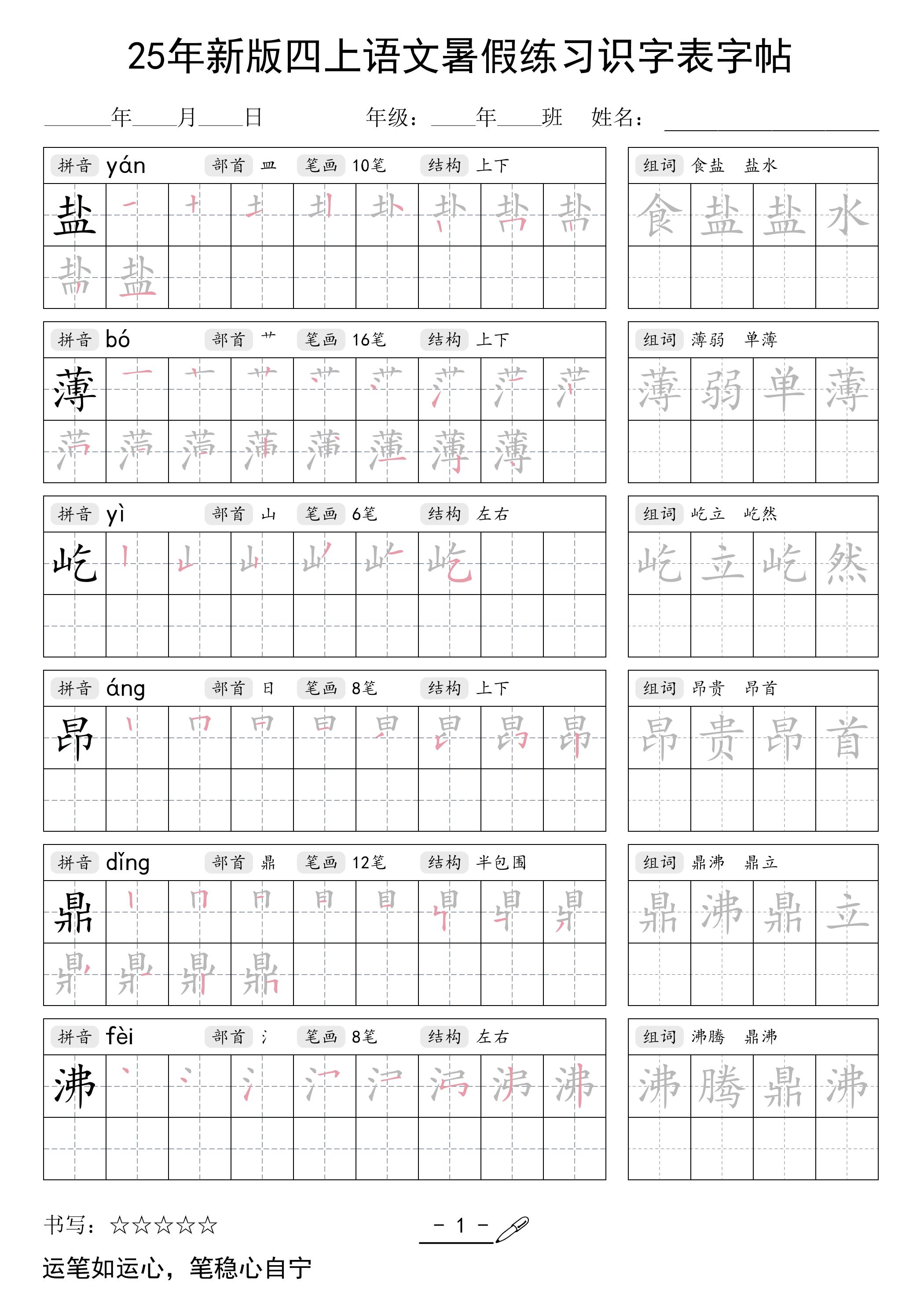 25年新版四上语文暑假练习识字表字帖46页-谷进海小站