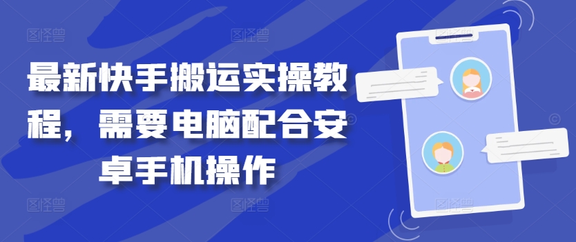 最新快手搬运实操教程，需要电脑配合安卓手机操作-谷进海小站