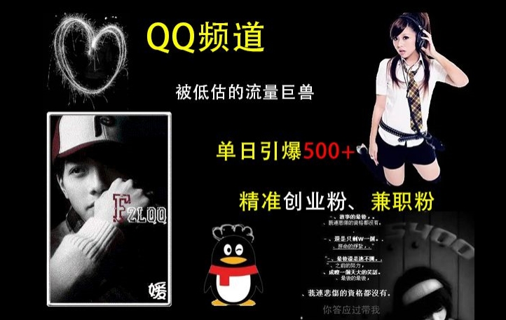 QQ频道：被低估的流量巨兽，单日引爆500+精准创业粉、兼职粉的引流秘籍-谷进海小站