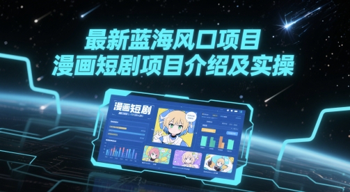最新蓝海风口项目，漫画短剧项目介绍及实操-谷进海小站