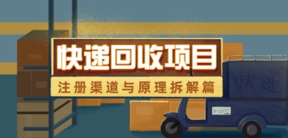 快递回收项目拆解_注册渠道与全流程原理解析-谷进海小站