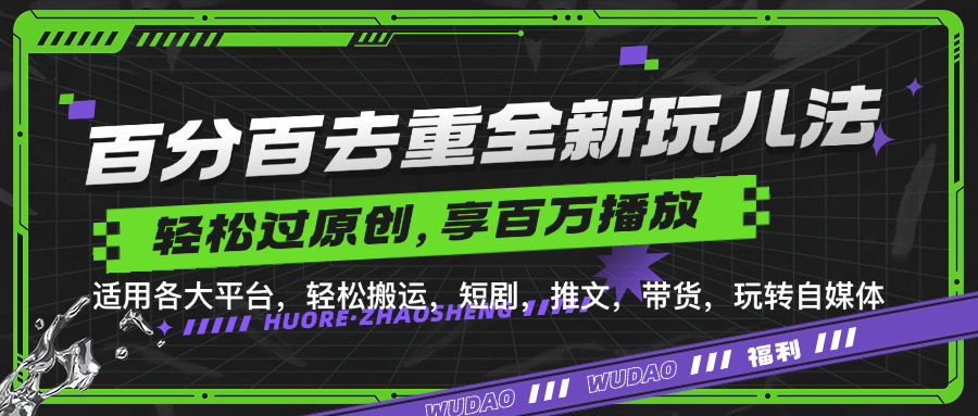 百分百去重玩法，轻松一键搬运，享受百万爆款，短剧，推文，带货神器，轻松过原创【揭秘】-谷进海小站