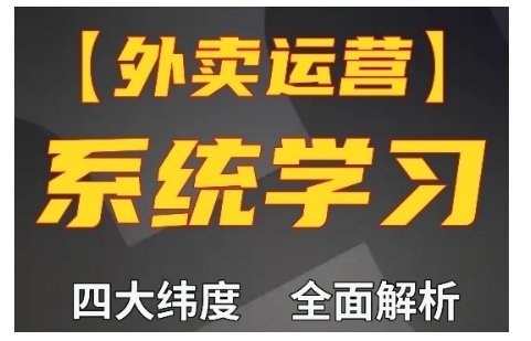 外卖运营高阶课，四大维度，全面解析，新手小白也能快速上手，单量轻松翻倍-谷进海小站