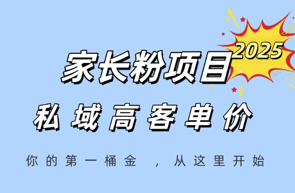 家长粉项目，一个可以长期变现暴利项目，私域高客单价，轻松完成你的人生第一桶金-谷进海小站