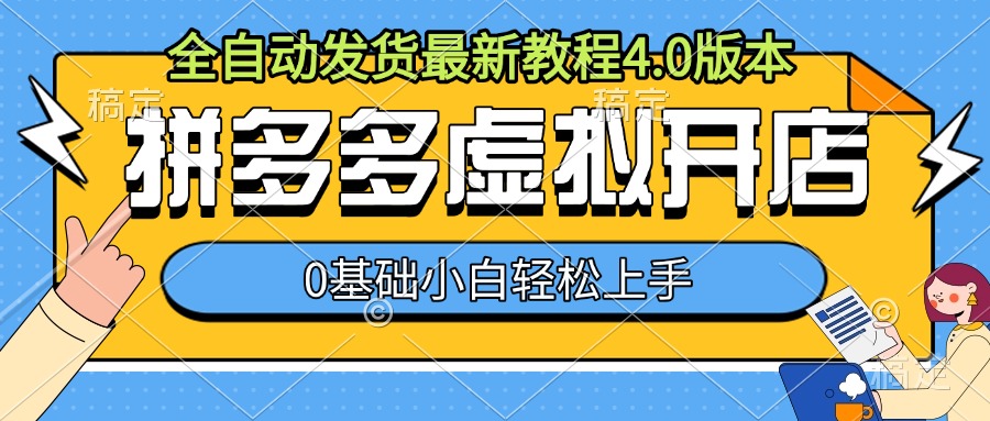拼多多虚拟开店，全自动发货最新教程4.0版本，0基础小自轻松上手-谷进海小站