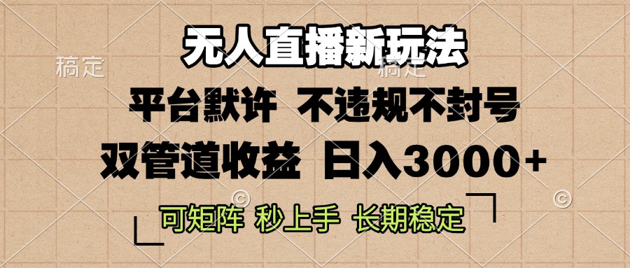 0粉开播，无人直播新玩法，轻松日入3000+，不违规不封号，可矩阵，长期…-谷进海小站