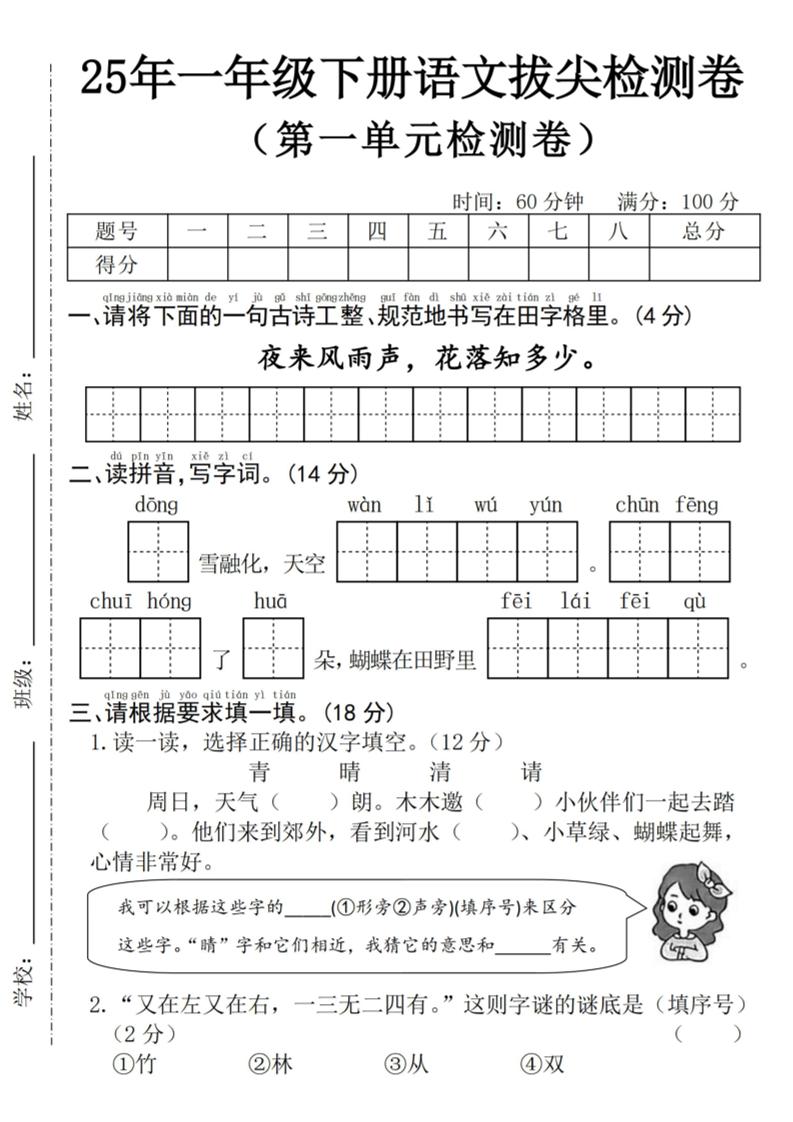25年一下语文第一单元拔尖检测卷–夜来风雨声-（含答案5页）-谷进海小站
