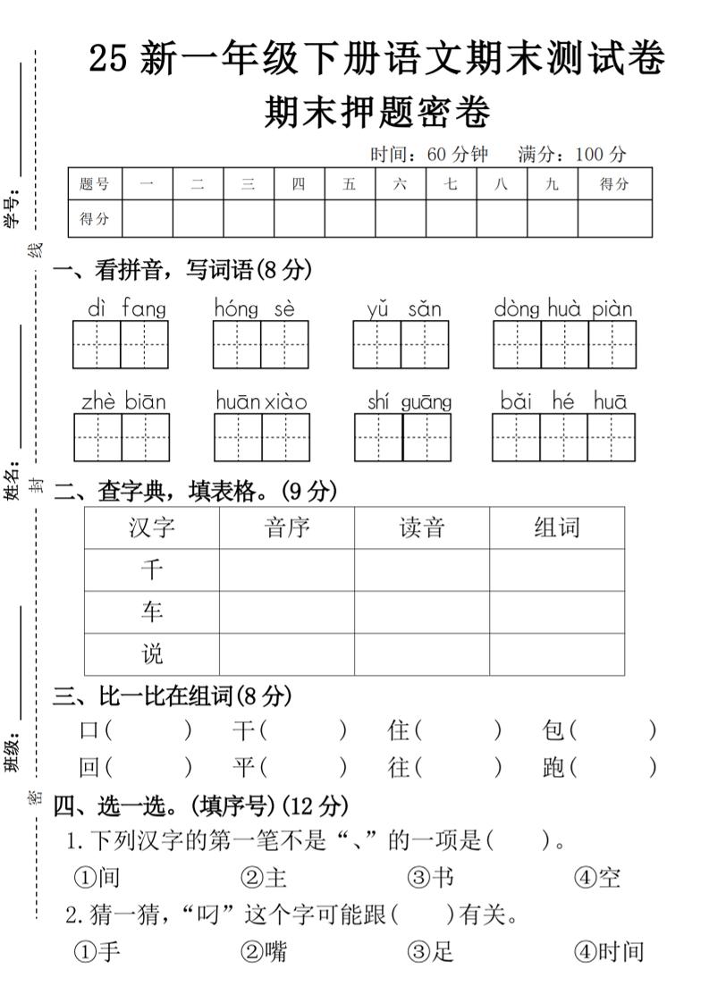 【期末押题卷】一下语文-谷进海小站