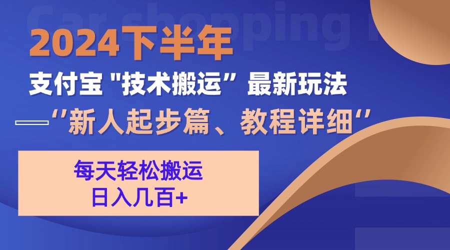 2024下半年支付宝“技术搬运”最新玩法(新人起步篇-谷进海小站