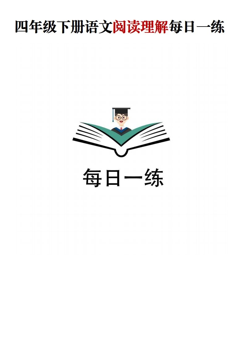 四年级下语文阅读理解每日一练-谷进海小站