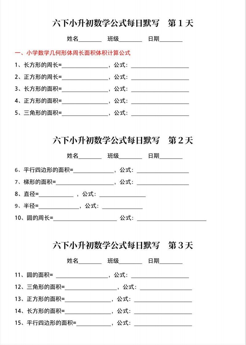 六下小升初数学公式晨读晚默-谷进海小站