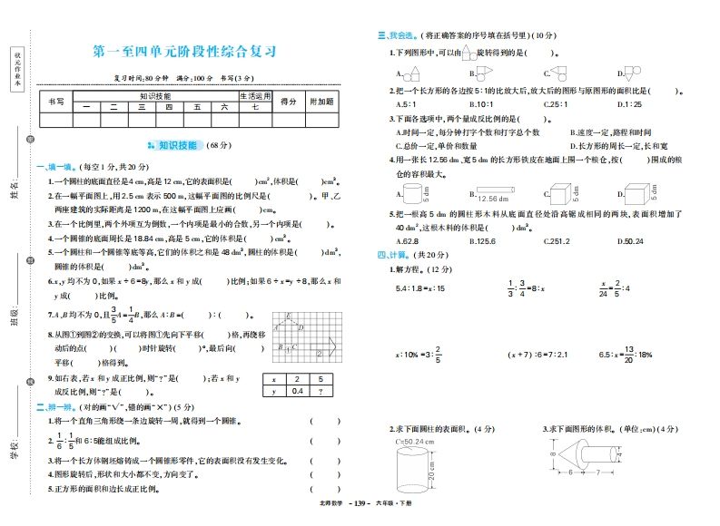 六下北师大数学期中试卷-谷进海小站