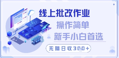 线上批改作业，操作简单新手小白首选，无脑日收300+【揭秘】-谷进海小站
