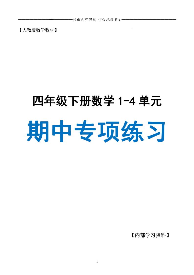 人教数学四下期中专项复习（十大专项）人教含答案138页-谷进海小站