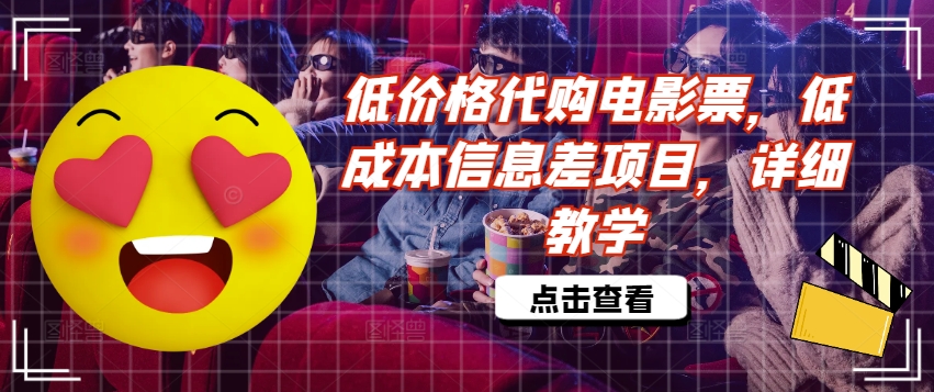 低价格代购电影票，低成本信息差项目，详细教学【揭秘】-谷进海小站