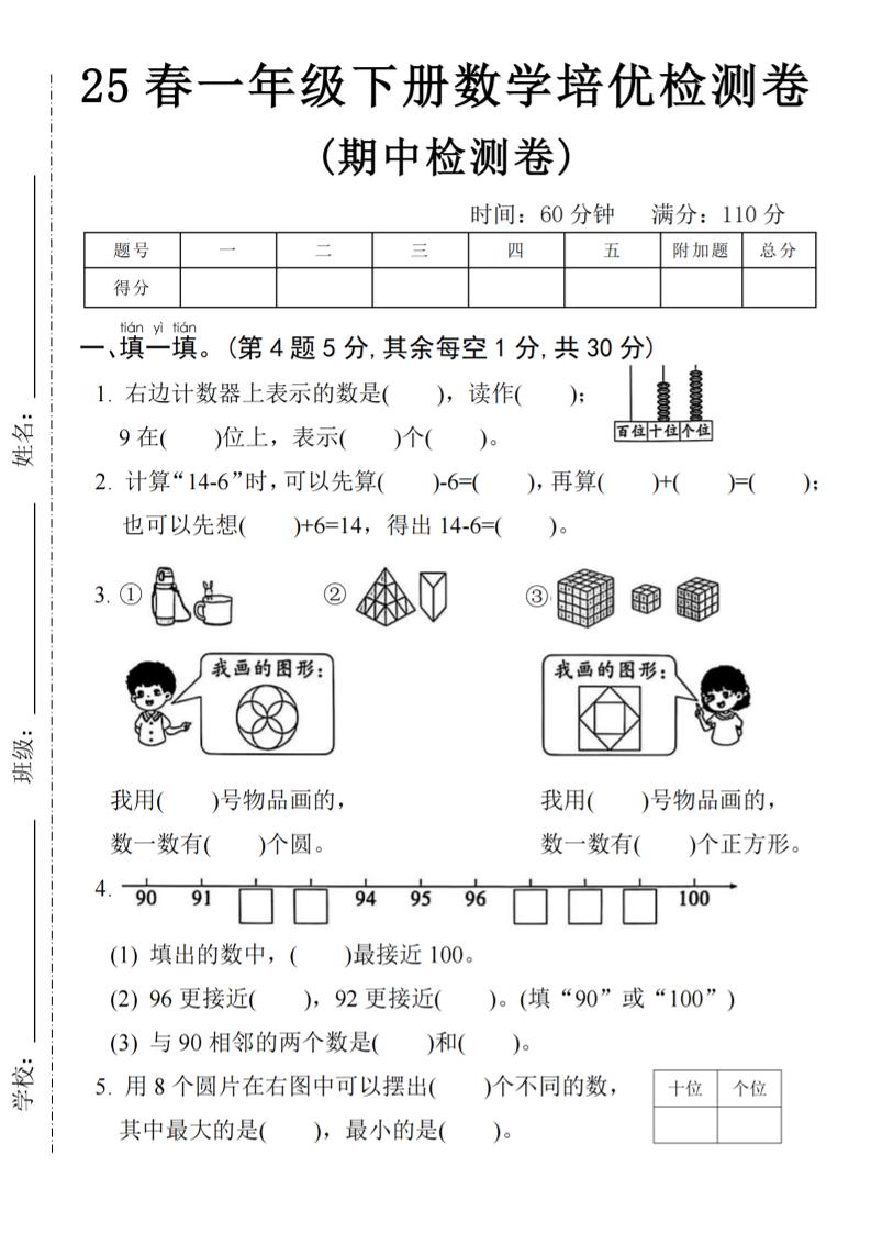 25春一年级下册数学期中培优测试卷-右边计数4页-谷进海小站