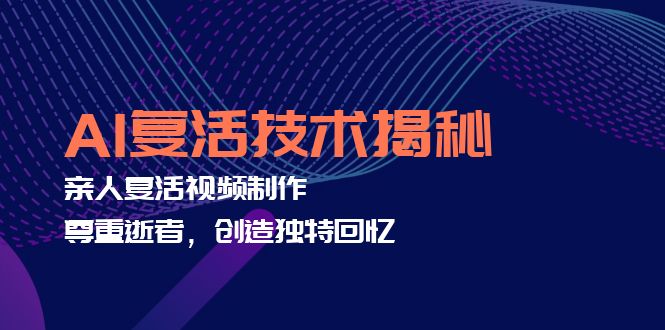 AI复活技术揭秘：亲人复活视频制作，尊重逝者，创造独特回忆-谷进海小站