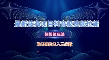 最新蓝海项目抖音极速版拉新，保姆级玩法，单日轻松日入三位数-谷进海小站