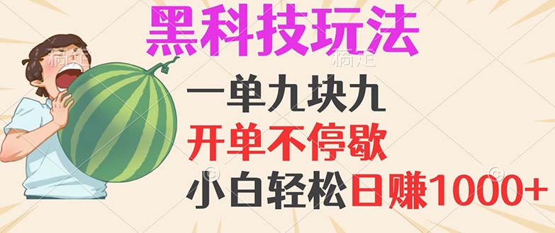 黑科技玩法，一单利润9.9，一天轻松100单，日赚1000＋的项目，小白看完…-谷进海小站
