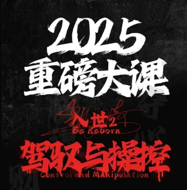 2025重磅大课，入世2，驾驭与控制-谷进海小站