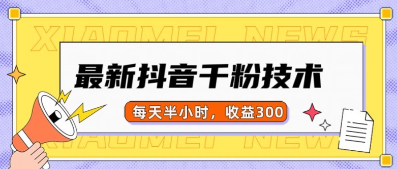 最新抖音千粉项目，当天千粉，每天半小时，收益300-谷进海小站