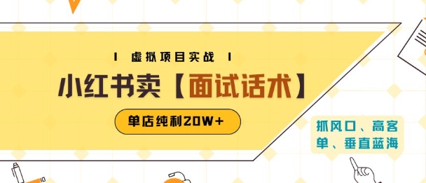 小红书虚拟项目掘金，卖面试话术资料，单店纯利20W+(附爆款笔记制作方法)-谷进海小站