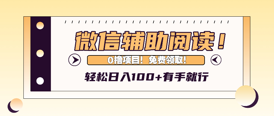 微信辅助阅读，日入100+，0撸免费领取。-谷进海小站
