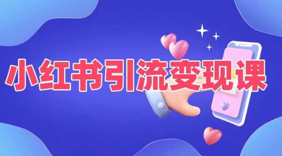 小红书引流变现课，​适合普通人变现的5种方式-谷进海小站