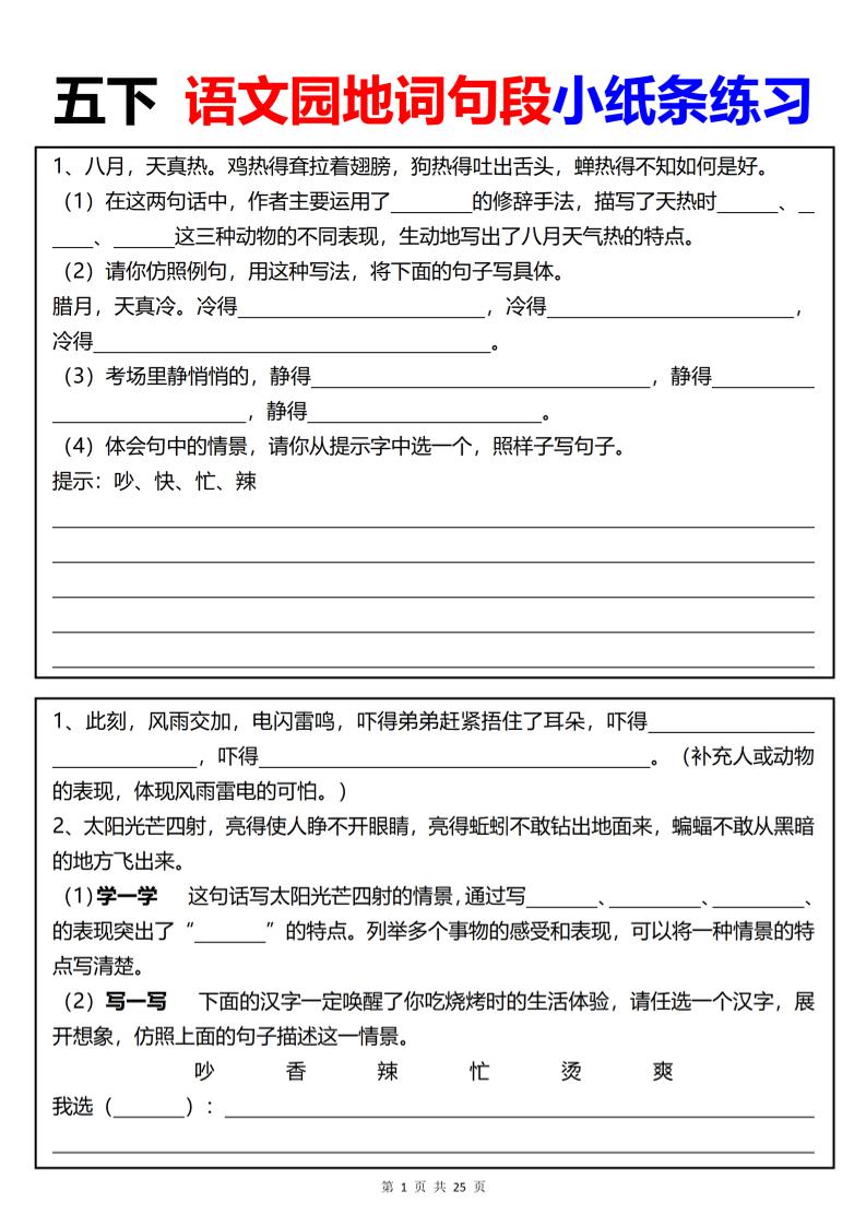 【园地词句段小纸条练习（共24页）】五下语文-谷进海小站