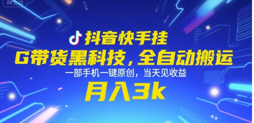 抖音快手挂G带货黑科技，全自动搬运，一部手机一键原创，当天见收益，月入3k+【揭秘】-谷进海小站
