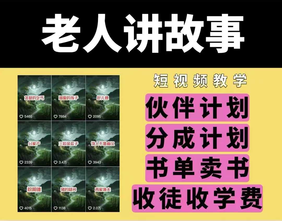 老人讲故事视频教学，民间故事短视频，课程+素材，可做伙伴计划、分成计划，书单卖书、收徒等-谷进海小站