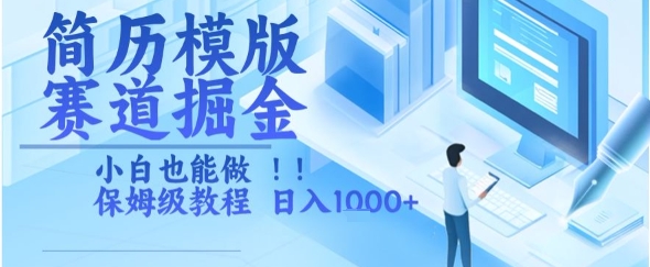 简历模版赛道掘金，小白也能做，保姆级教程，日入1k+【揭秘】-谷进海小站