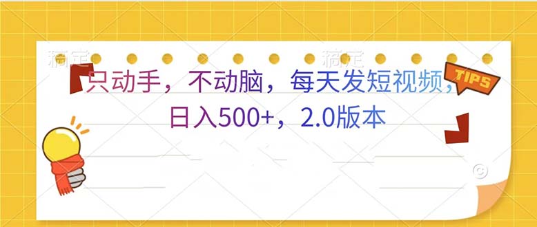 只动手，不动脑，每天发发视频日入500+  2.0版本-谷进海小站