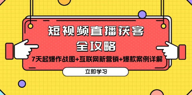短视频直播获客全攻略：7天起爆作战图+互联网新营销+爆款案例详解-谷进海小站