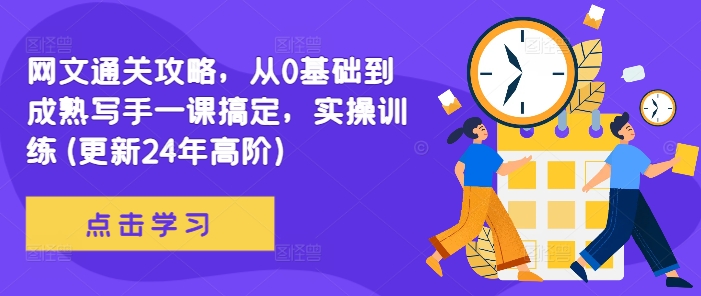 网文通关攻略，从0基础到成熟写手一课搞定，实操训练(更新24年高阶)-谷进海小站