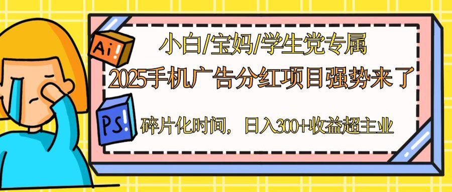2025手机广告分红，一部手机日入300＋可矩阵！碎片化时间操作，副业超主业-谷进海小站