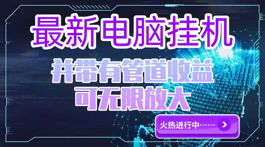 电脑挂机单机每天收益300—500+ 并带有团队管道收益 可无限放大-谷进海小站