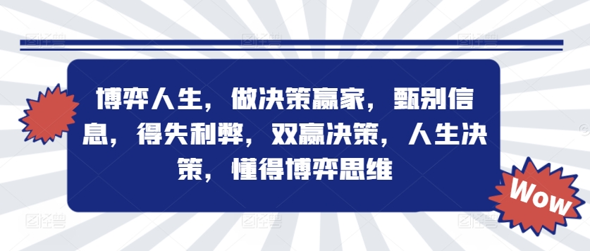 博弈人生，做决策赢家，甄别信息，得失利弊，双赢决策，人生决策，懂得博弈思维-谷进海小站