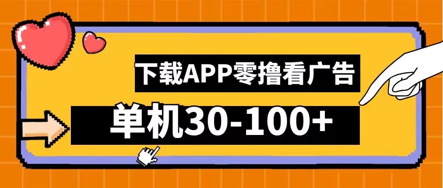 零撸看广告，下载APP看广告，单机30-100+安卓手机就行【揭秘】-谷进海小站