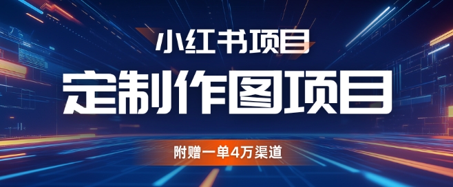 小红书私人定制图项目，附赠一单4W渠道【揭秘】-谷进海小站