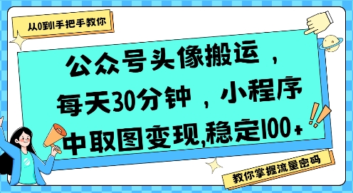 公众号头像搬运，每天30分钟，小程序中取图变现稳定100+-谷进海小站