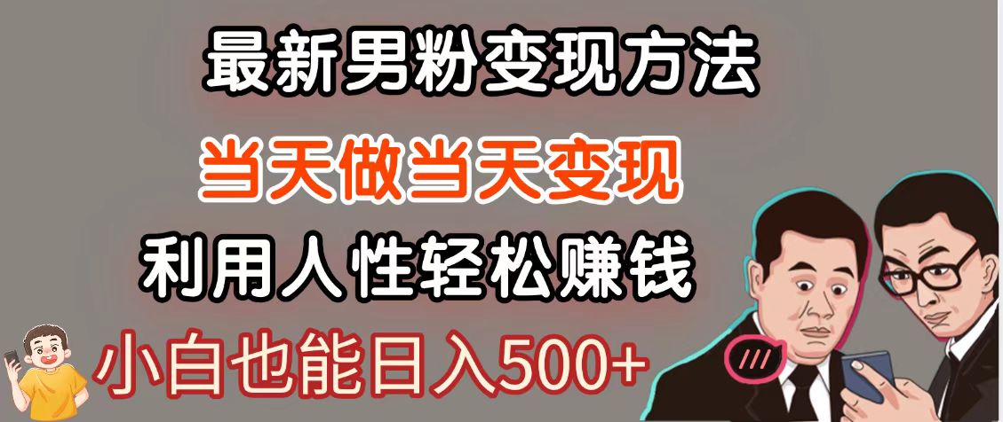 暴利项目最新风口，男粉自动变现，永不凋谢的网创项目，轻松日入500＋-谷进海小站