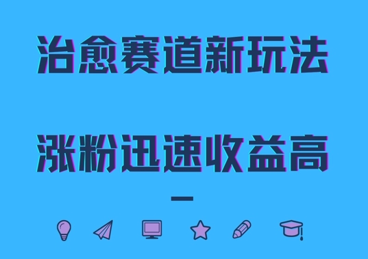 治愈赛道新玩法，治愈文案结合奶奶形象，涨粉迅速收益高【揭秘】-谷进海小站