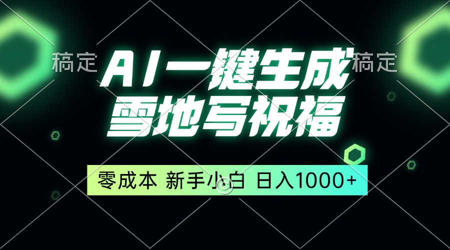 一键生成雪地写祝福，零成本，新人小白秒上手，轻松日入1000+-谷进海小站