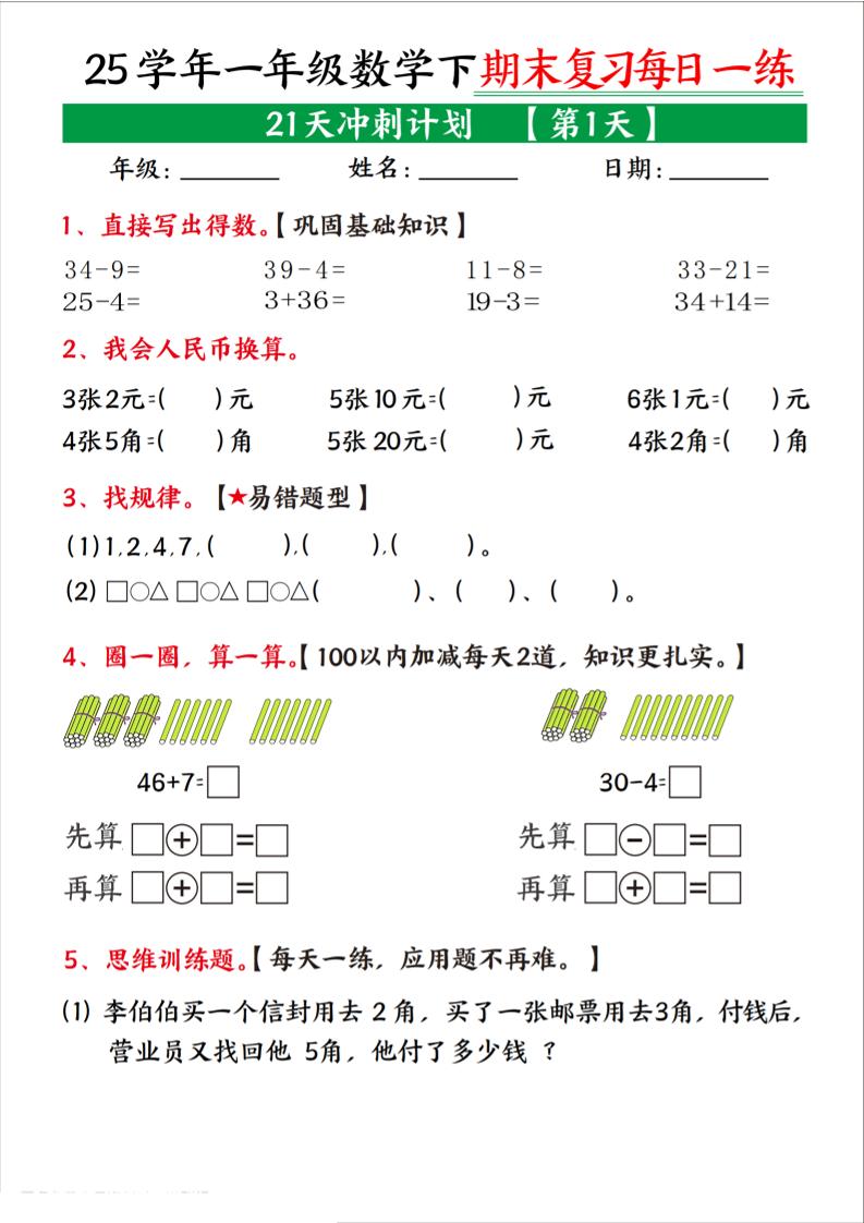 25学年一下数学期末复习每日一练21天冲刺计划（21页）-谷进海小站