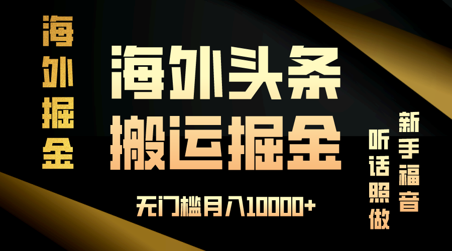 海外头条搬运发帖，新手福音，听话照做，无门槛月入10000+-谷进海小站
