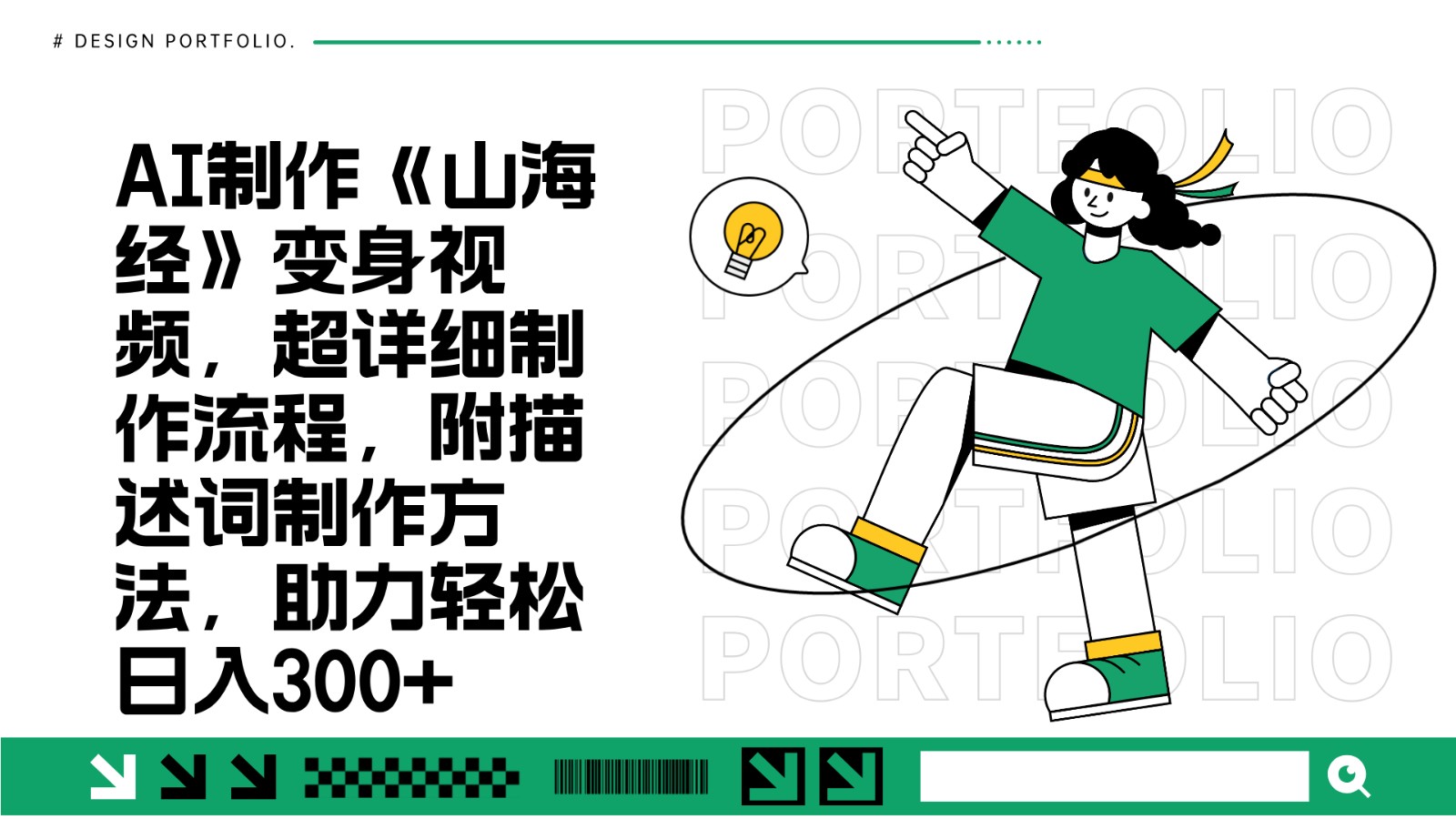AI制作《山海经》变身视频，超详细制作流程，附描述词制作方法，助力轻松日入300+-谷进海小站