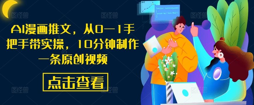 AI漫画推文，从0—1手把手带实操，10分钟制作一条原创视频-谷进海小站
