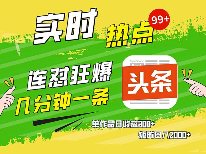 几分钟一条  连怼狂撸今日头条 单作品日收益300+  矩阵日入2000+-谷进海小站